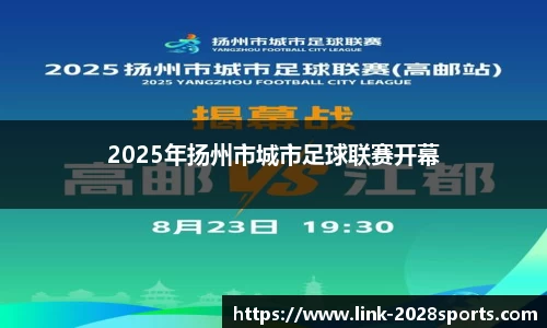 2025年扬州市城市足球联赛开幕