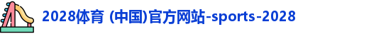2028体育